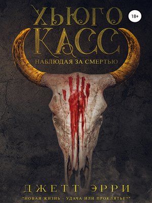 cover image of Хьюго Касс